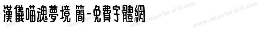 汉仪喵魂梦境 简字体转换